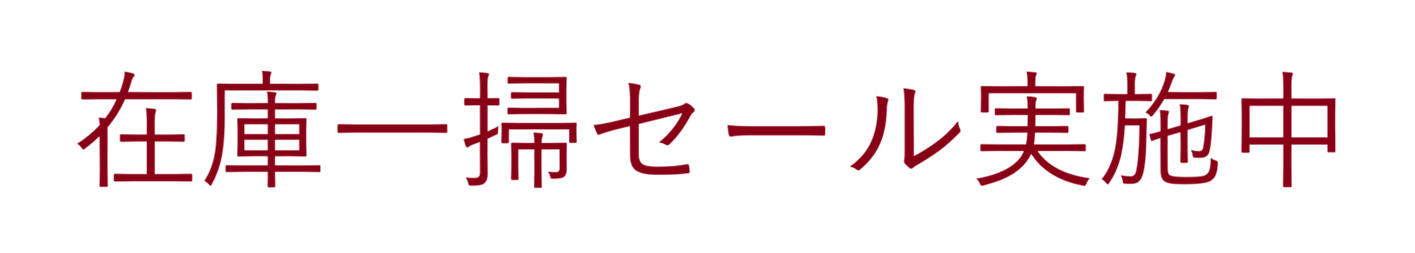 在庫一掃セール実施中